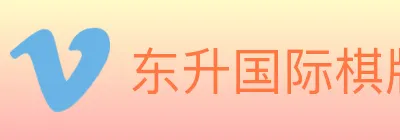 东升国际棋牌 logo